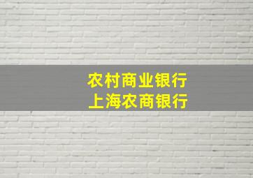 农村商业银行 上海农商银行